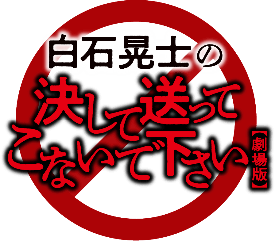 白石晃士の決して送ってこないで下さい