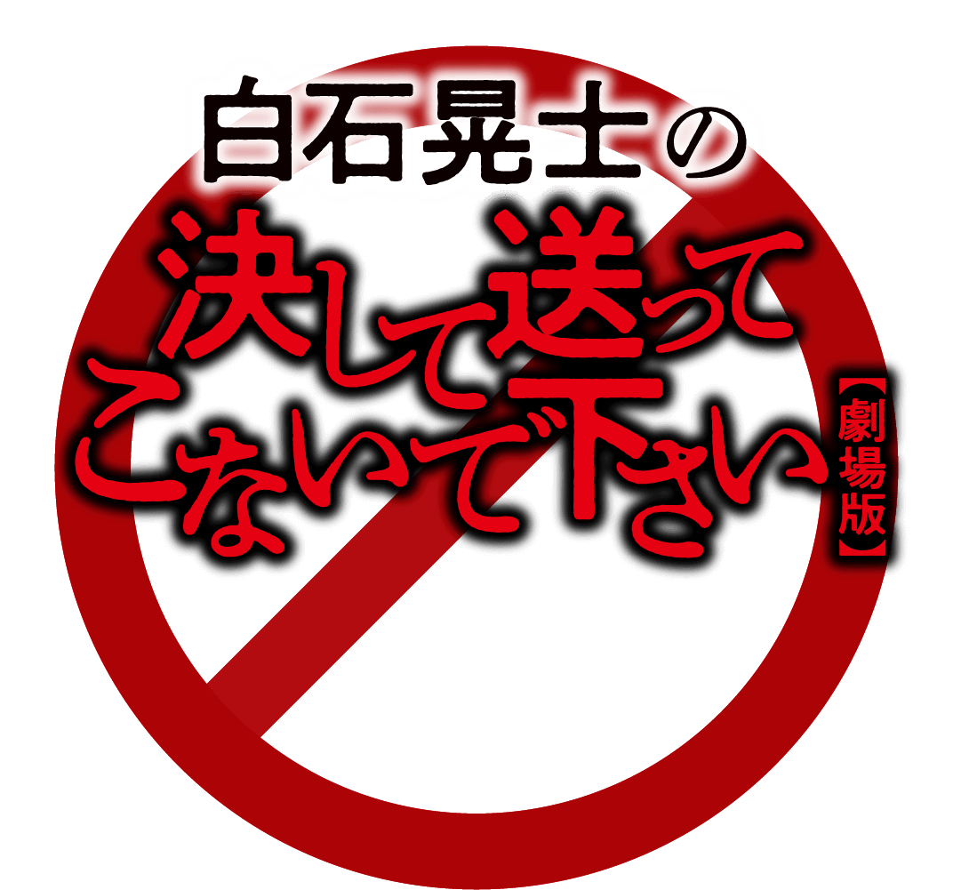 白石晃士の決して送ってこないで下さい